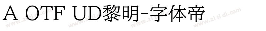 A OTF UD黎明字体转换